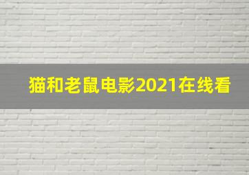 猫和老鼠电影2021在线看