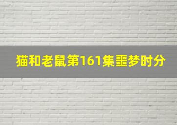 猫和老鼠第161集噩梦时分