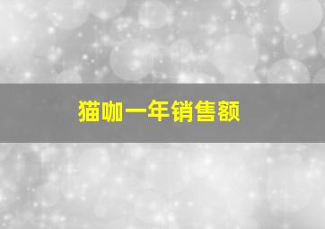 猫咖一年销售额