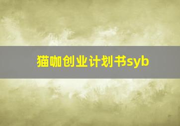 猫咖创业计划书syb