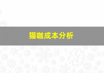 猫咖成本分析