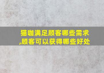 猫咖满足顾客哪些需求,顾客可以获得哪些好处