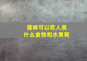 猫咪可以吃人类什么食物和水果呢