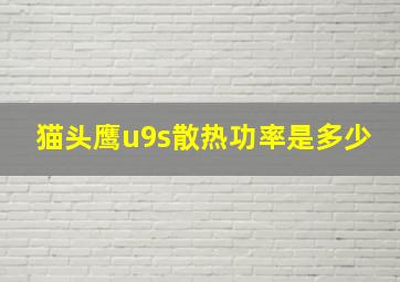 猫头鹰u9s散热功率是多少