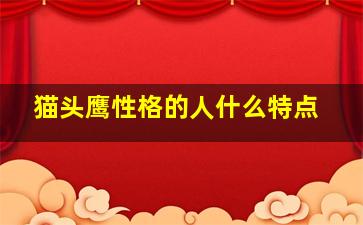 猫头鹰性格的人什么特点