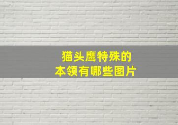 猫头鹰特殊的本领有哪些图片