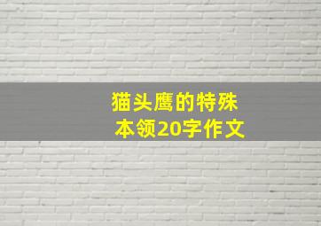 猫头鹰的特殊本领20字作文