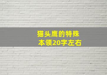 猫头鹰的特殊本领20字左右