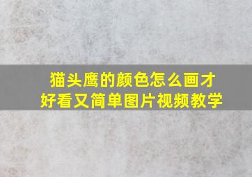 猫头鹰的颜色怎么画才好看又简单图片视频教学