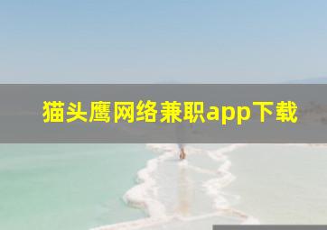 猫头鹰网络兼职app下载