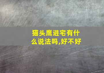 猫头鹰进宅有什么说法吗,好不好