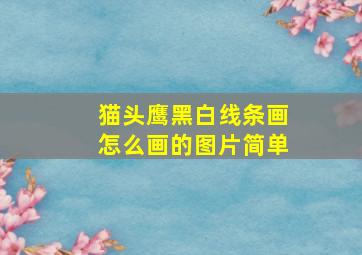 猫头鹰黑白线条画怎么画的图片简单