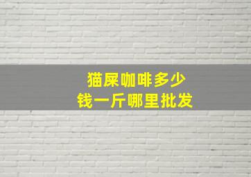 猫屎咖啡多少钱一斤哪里批发