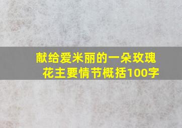 献给爱米丽的一朵玫瑰花主要情节概括100字