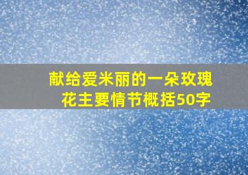 献给爱米丽的一朵玫瑰花主要情节概括50字