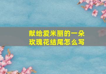 献给爱米丽的一朵玫瑰花结尾怎么写