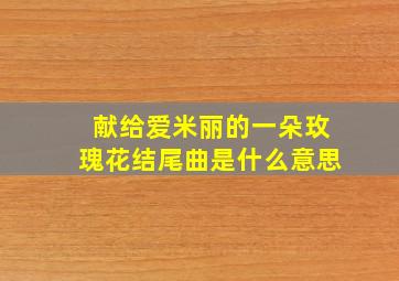 献给爱米丽的一朵玫瑰花结尾曲是什么意思