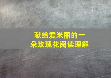 献给爱米丽的一朵玫瑰花阅读理解