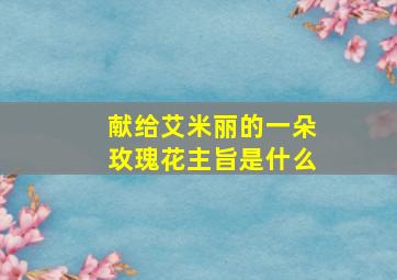 献给艾米丽的一朵玫瑰花主旨是什么