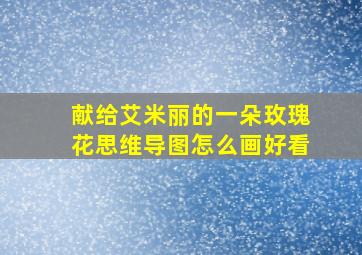 献给艾米丽的一朵玫瑰花思维导图怎么画好看