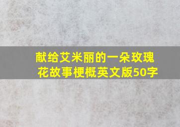 献给艾米丽的一朵玫瑰花故事梗概英文版50字