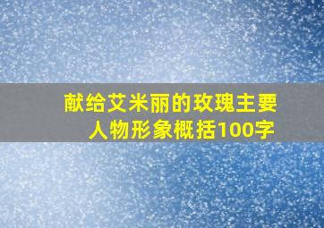 献给艾米丽的玫瑰主要人物形象概括100字