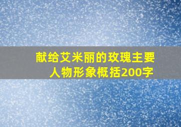 献给艾米丽的玫瑰主要人物形象概括200字