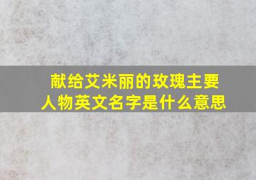 献给艾米丽的玫瑰主要人物英文名字是什么意思