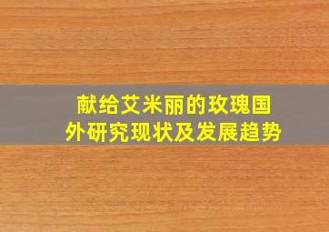 献给艾米丽的玫瑰国外研究现状及发展趋势