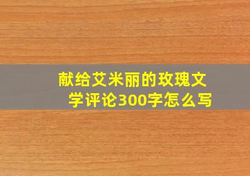 献给艾米丽的玫瑰文学评论300字怎么写