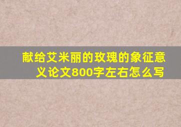 献给艾米丽的玫瑰的象征意义论文800字左右怎么写