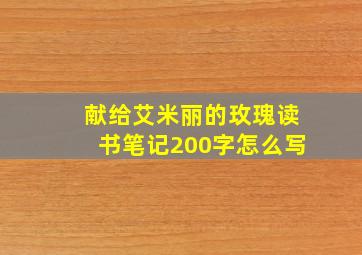 献给艾米丽的玫瑰读书笔记200字怎么写