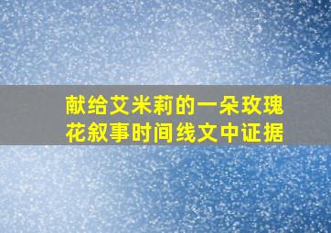 献给艾米莉的一朵玫瑰花叙事时间线文中证据