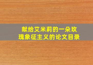 献给艾米莉的一朵玫瑰象征主义的论文目录