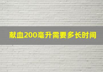 献血200毫升需要多长时间