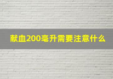 献血200毫升需要注意什么