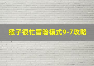 猴子很忙冒险模式9-7攻略