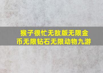 猴子很忙无敌版无限金币无限钻石无限动物九游