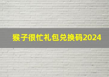 猴子很忙礼包兑换码2024