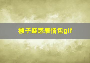 猴子疑惑表情包gif