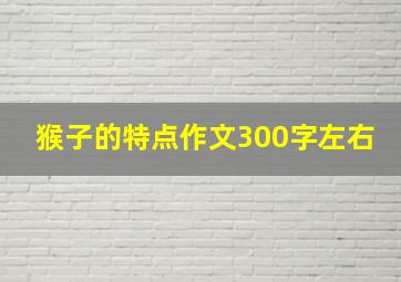 猴子的特点作文300字左右