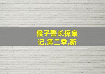 猴子警长探案记,第二季,新