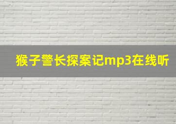 猴子警长探案记mp3在线听