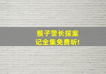 猴子警长探案记全集免费听!