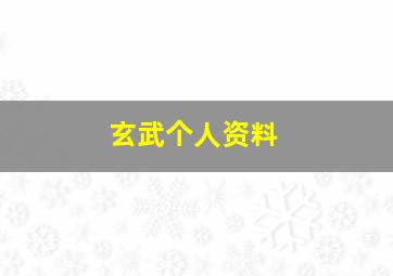 玄武个人资料