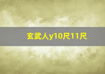 玄武人y10尺11尺