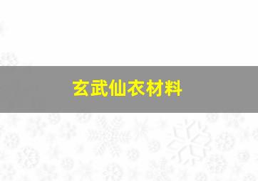 玄武仙衣材料