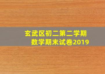 玄武区初二第二学期数学期末试卷2019