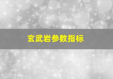 玄武岩参数指标