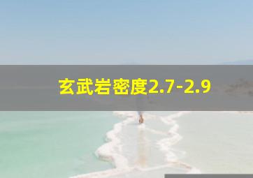 玄武岩密度2.7-2.9